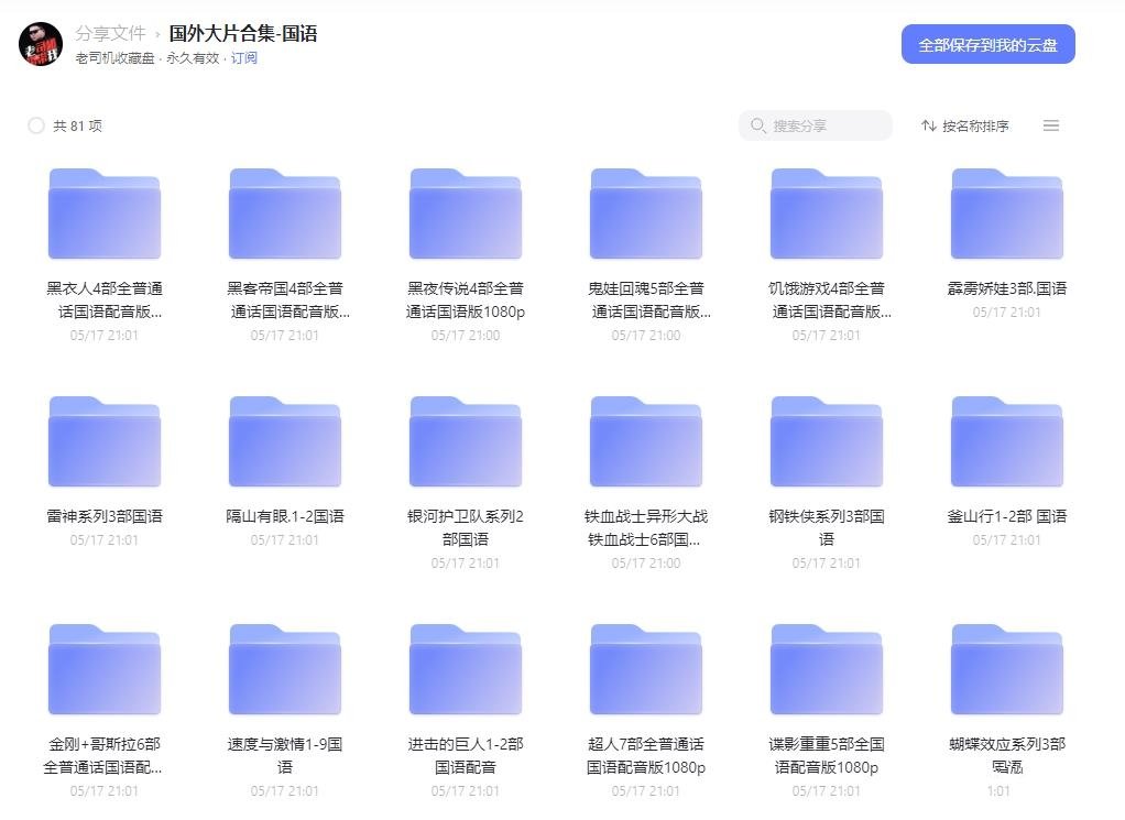 [動漫劇集]外國電影+81個系列+大片合集+國語1080P+在線分享+阿里云網盤分享