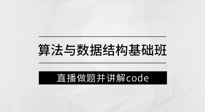 左程云_算法與數據結構基礎班百度網盤