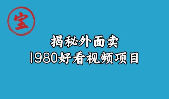 寶哥揭秘售價1980好看視頻項目，投入少難度低保姆教程百度網盤