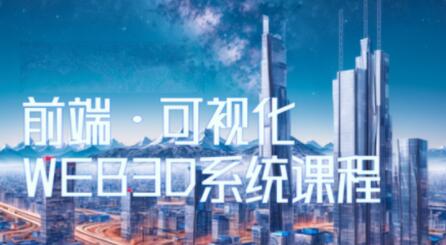 Three.js可視化企業實戰WEBGL課，全新WEB 3D THREEJS技術百度網盤