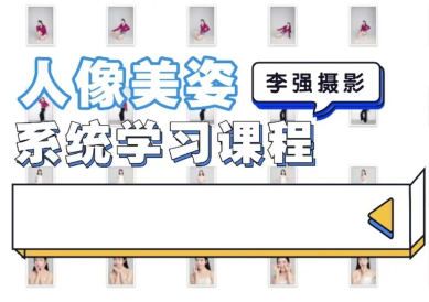 李強人像攝影美姿系統學習課2022百度網盤