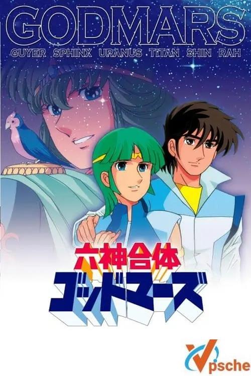 [動漫劇集]動畫《六神合體雷霆王》(1981版) +臺日雙語收藏版全64集的阿里云網盤分享[MKV]