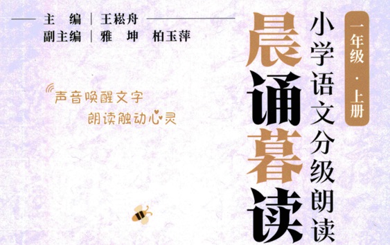 晨誦暮讀:小學(xué)語文分級(jí)朗讀(1~6年級(jí)全)百度網(wǎng)盤