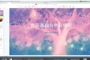 小可老師《水彩插畫系統班》第10期百度網盤