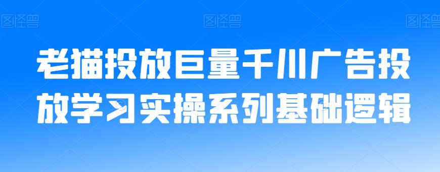 老貓投放巨量千川廣告投放學習實操系列基礎邏輯百度網盤