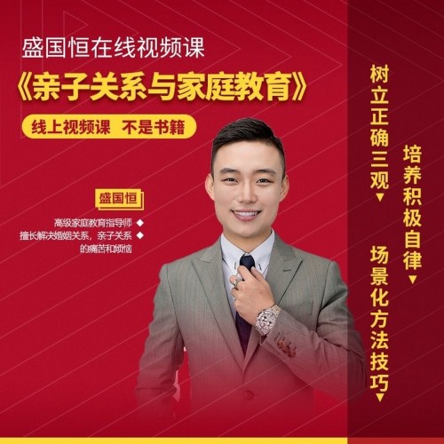 盛國恒《親子關系與家庭教育》視頻課，培養優秀自立的孩子