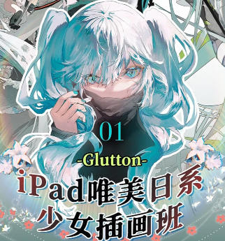 Glutton2023年ipad精美日系少女插畫(huà)班百度網(wǎng)盤(pán)