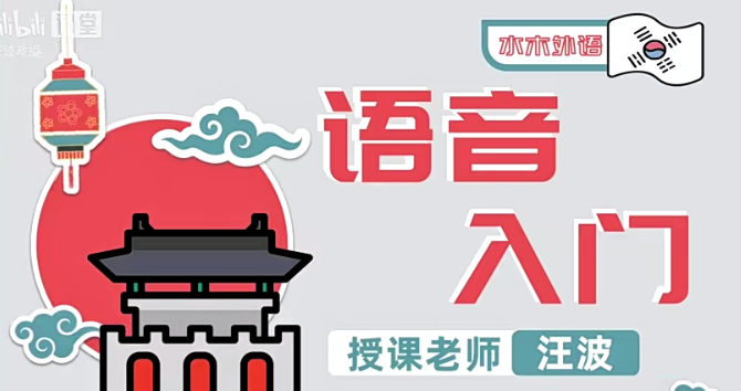 汪波老師韓語0-Topik6百度網盤