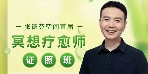 張德芬空間：首屆冥想療愈師證照班百度網(wǎng)盤(pán)