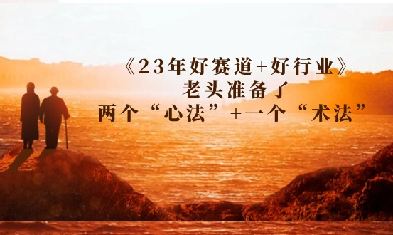 收費(fèi)文章《23年好賽道+好行業(yè)》老頭準(zhǔn)備了兩個(gè)“心法”+一個(gè)“術(shù)法”