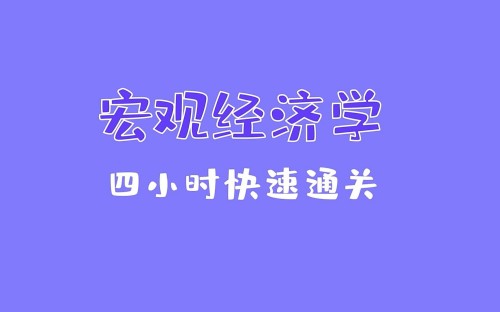 《宏觀經濟學》期末4小時講完附贈講義百度網盤