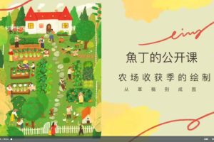 石魚丁iPad清新治愈質(zhì)感插畫視頻課程百度網(wǎng)盤