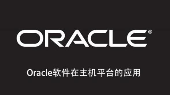 Oracle軟件在主機平臺的應用百度網盤
