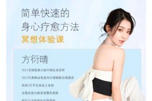 方衍晴：冥想課程簡單快速的身心痊愈方法百度網盤