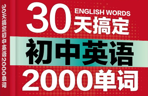 30天搞定初中英語單詞百度網盤