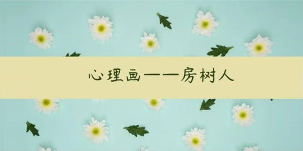 房樹(shù)人工作坊心理畫(huà)課程合集百度網(wǎng)盤(pán)