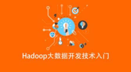 Hadoop大數據開發技術入門百度網盤