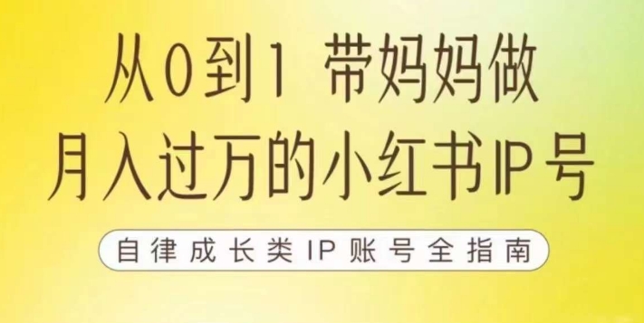 100天小紅書訓練營【7期】，自媒體博主自律成長IP賬號全指南百度網盤