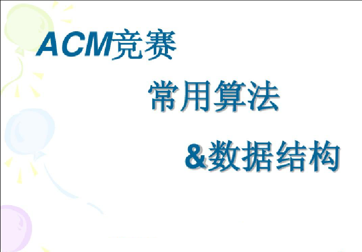 ACM 算法競賽教程基礎+提高+進階百度網盤