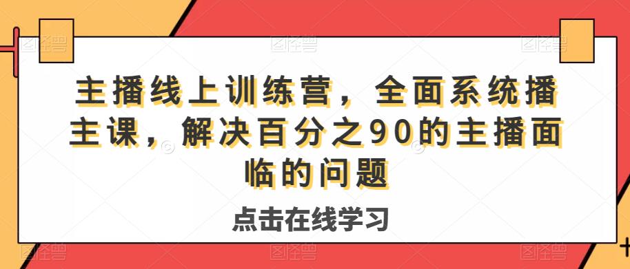 主播線上訓練營，系統主播課解決百分之90主播問題百度網盤