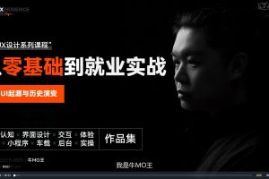 牛MO王B端UI設計系統突破班2期百度網盤