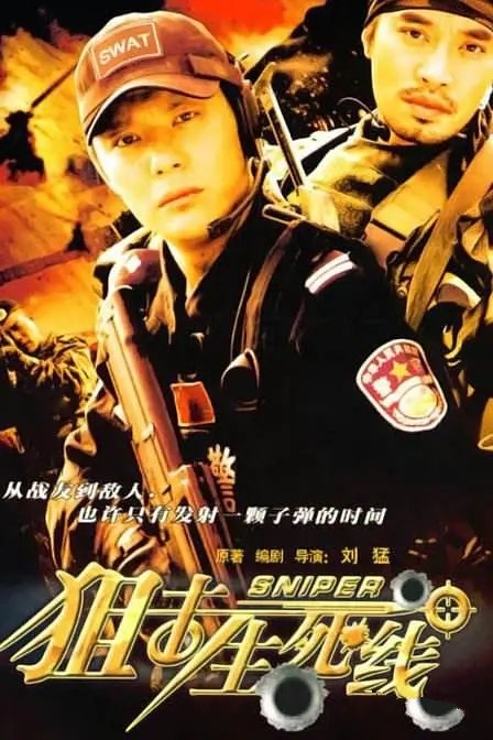 [電視劇]電視劇《狙擊生死線》全24集在線分享+HD+阿里云盤分享[MP4]