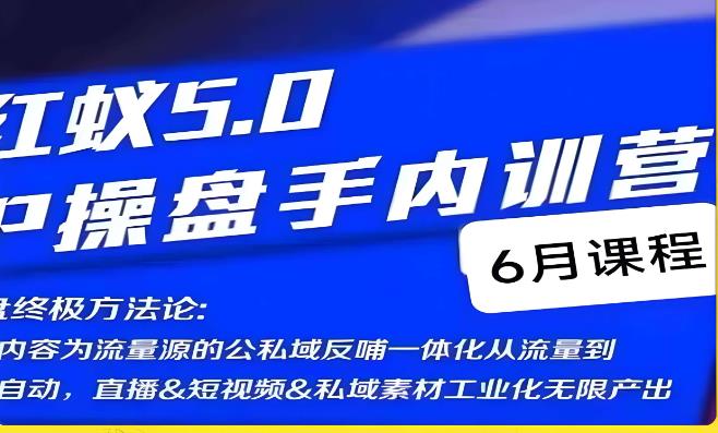 紅蟻5.0IP操盤手內訓營，IP操盤終極方法論百度網盤