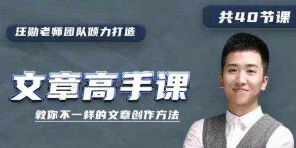 汪勛文章寫作高手視頻課程(不一樣的文章創作方法)百度網盤