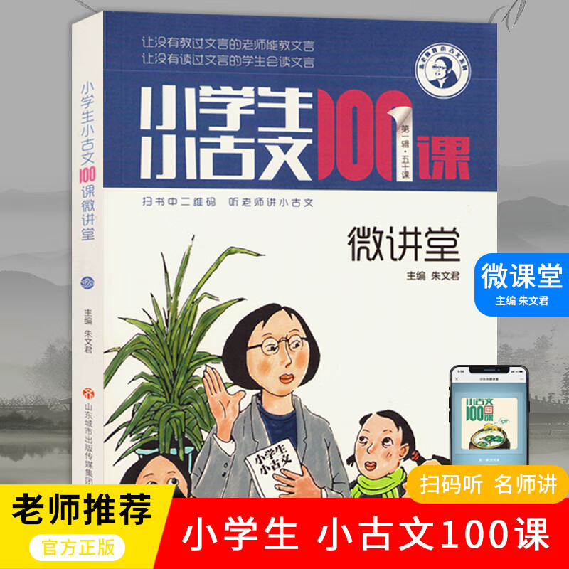 《小學生小古文100課 微講堂》音頻+教材pdf百度網盤
