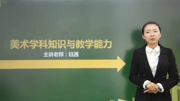 鈺茜高中美術學科知識與教學能力百度網盤