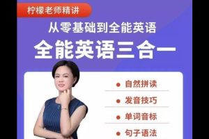 檸檬老師-全能英語(三合一）百度網盤