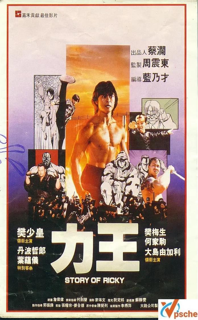 [亞洲電影]電影1992《L力王》1080P的阿里云網盤分享[MP4/1.88G]