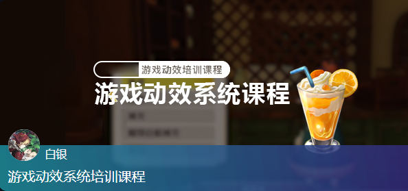 白銀游戲動效系統(tǒng)培訓(xùn)課程百度網(wǎng)盤