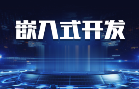嵌入式線上VIP全套課程2023百度網(wǎng)盤