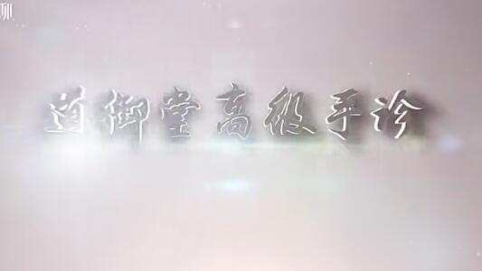 看手知健康-道御堂手診初高級(jí)課程合集百度網(wǎng)盤