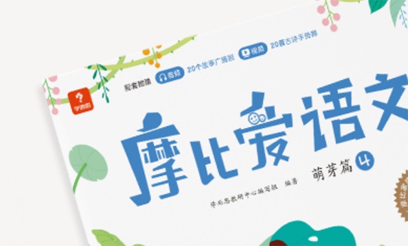 幼小早教《摩比愛語文》小中大班全套電子書