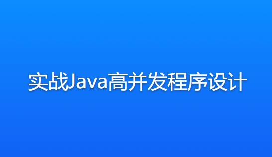 實戰Java高并發程序設計百度網盤