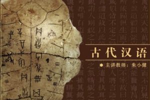 古代漢語：北京師范大學(xué)（60講完整版）百度網(wǎng)盤