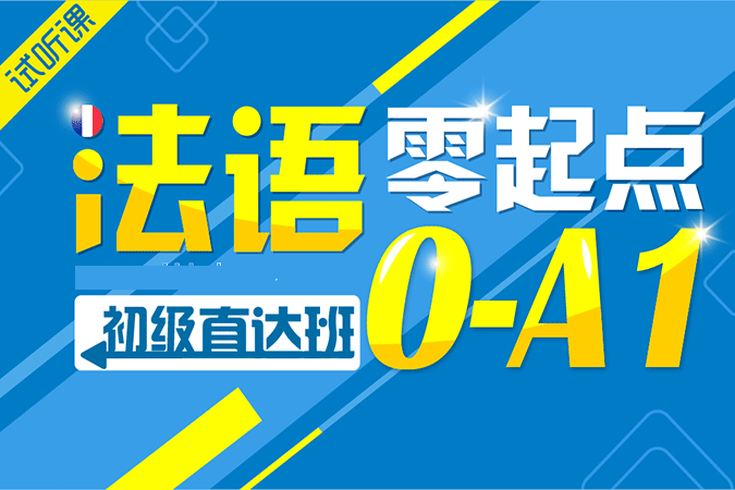 法語零基礎初級入門階段百度網盤