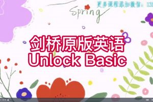 楠姐-劍橋原版英語Unlock Basic 完結百度網盤