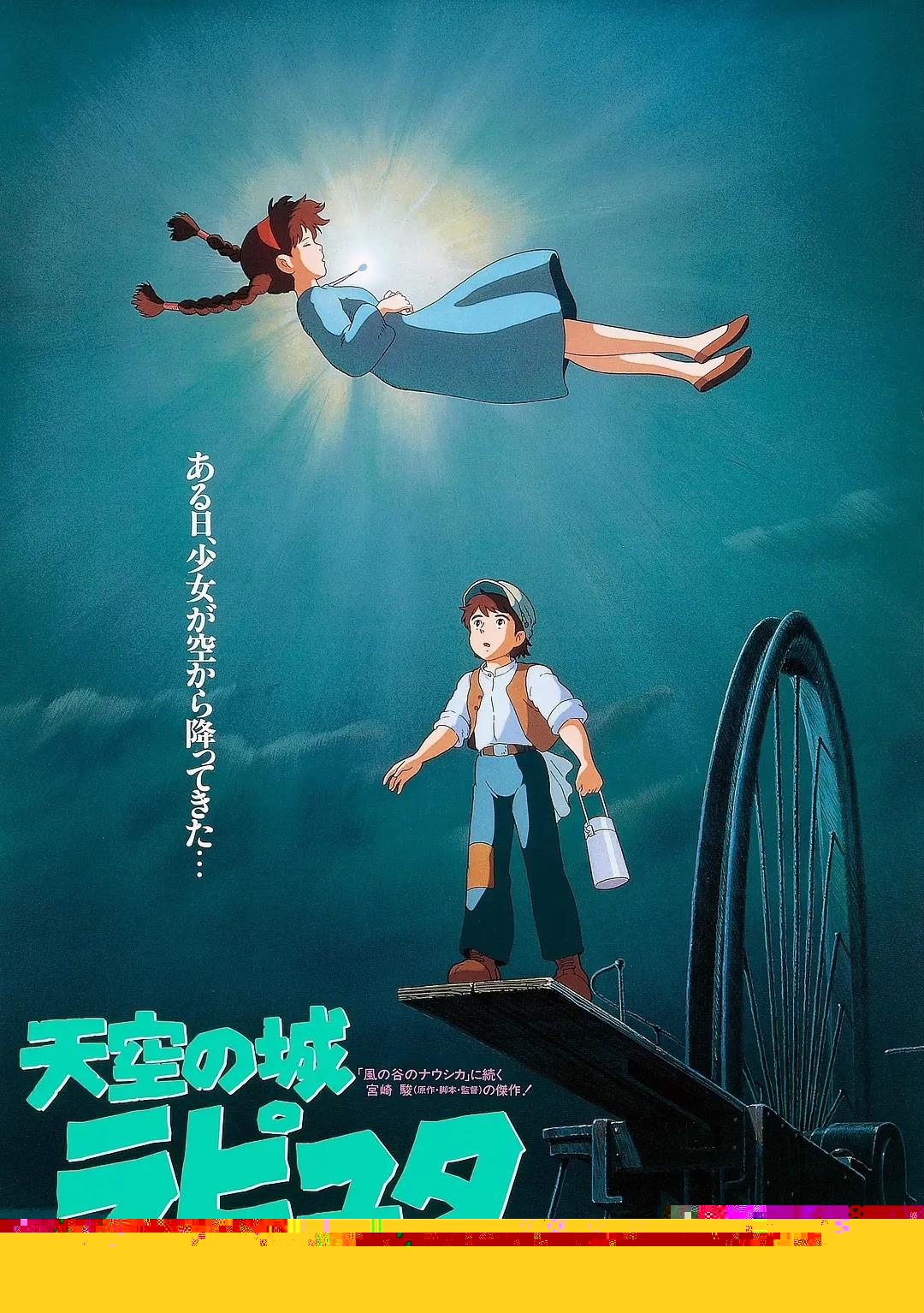 [亞洲電影]1986《天空之城》高畫質(zhì)的阿里云網(wǎng)盤分享[MKV/33.59GB]