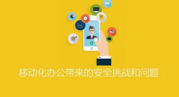 ISC-移動化辦公帶來的安全挑戰(zhàn)和問題百度網(wǎng)盤