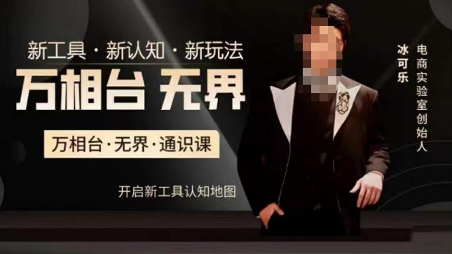 萬相臺?無界通識課，電商冰可樂新工具新玩法百度網盤