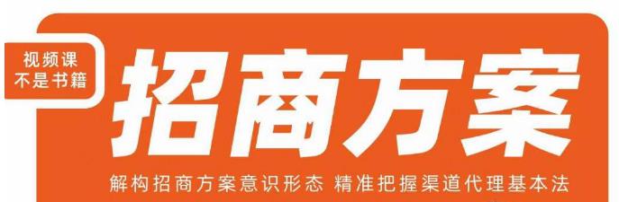 王昕招商方案，解構(gòu)招商方案意識形態(tài)把握渠道代理百度網(wǎng)盤