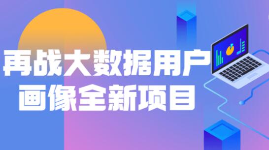 再戰(zhàn)大數(shù)據(jù)用戶畫像全新項目百度網(wǎng)盤