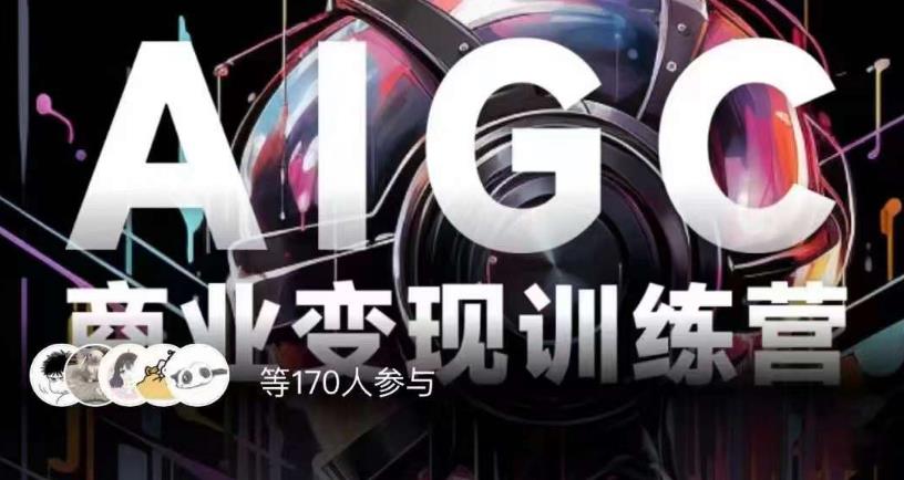 AIGC商業變現訓練營百度網盤