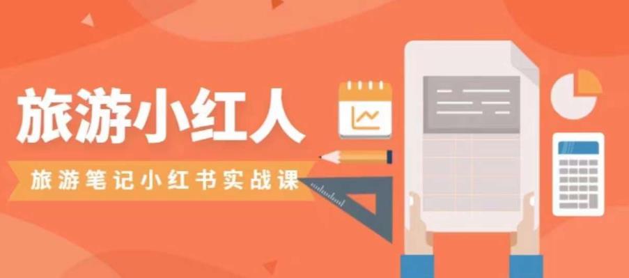 旅游小紅人旅游筆記小紅書實(shí)戰(zhàn)課，小紅書旅游號(hào)實(shí)操攻略百度網(wǎng)盤