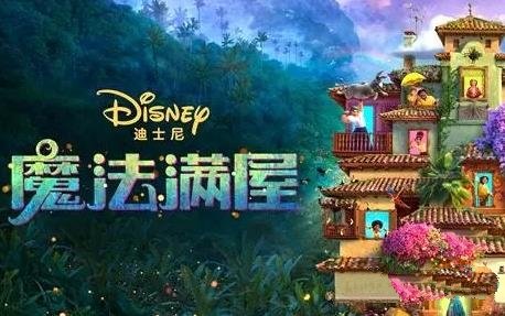 [歐美電影]2021迪士尼電影《奇幻魔法屋》粵語中字阿里云網(wǎng)盤分享[MP4/1.05GB]
