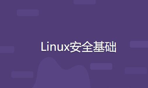 Linux安全基礎百度網盤