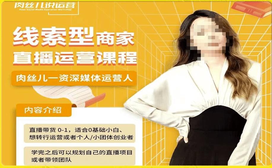 線索型商家小風車直播運營課程，留資直播帶貨0-1教學課程百度網盤